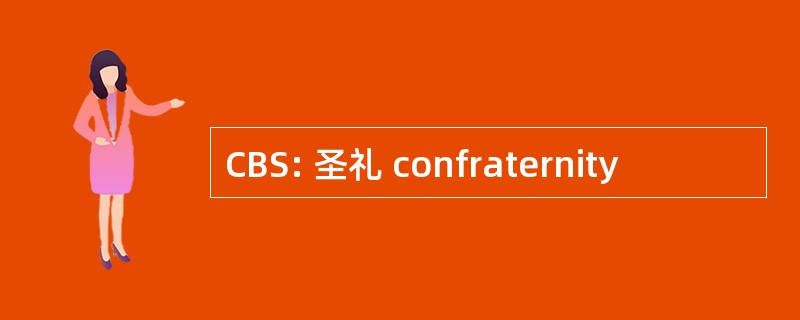 CBS: 圣礼 confraternity