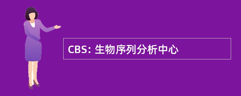 CBS: 生物序列分析中心