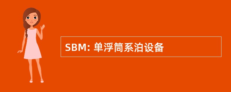 SBM: 单浮筒系泊设备