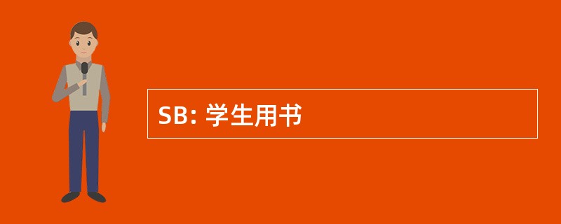 SB: 学生用书