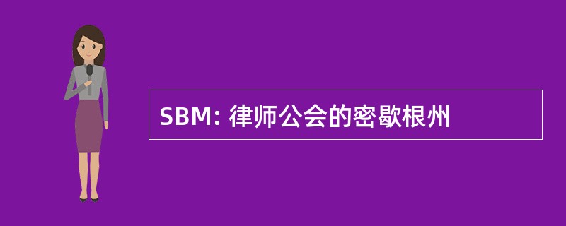 SBM: 律师公会的密歇根州