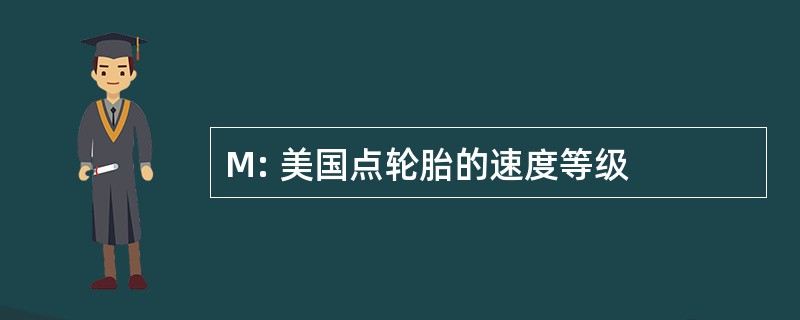 M: 美国点轮胎的速度等级