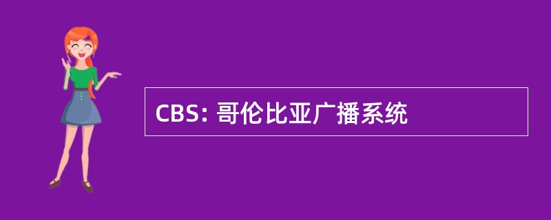 CBS: 哥伦比亚广播系统