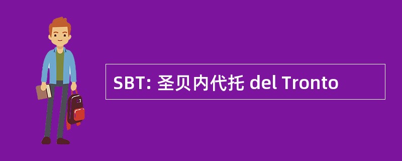 SBT: 圣贝内代托 del Tronto