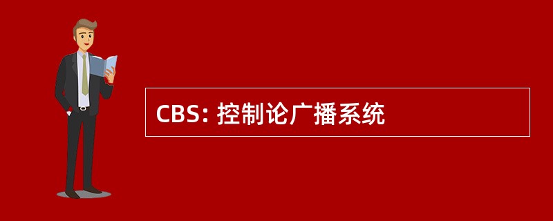 CBS: 控制论广播系统