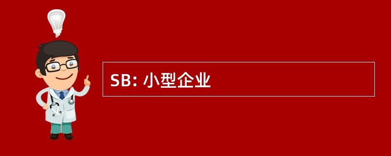 SB: 小型企业