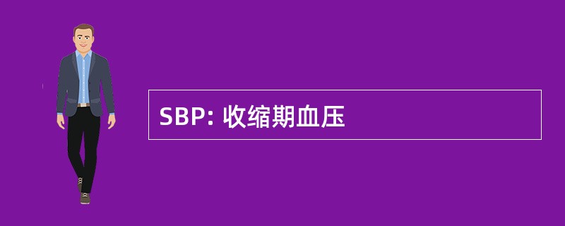 SBP: 收缩期血压