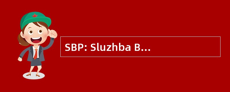 SBP: Sluzhba Bezopasnosti Prezidenta