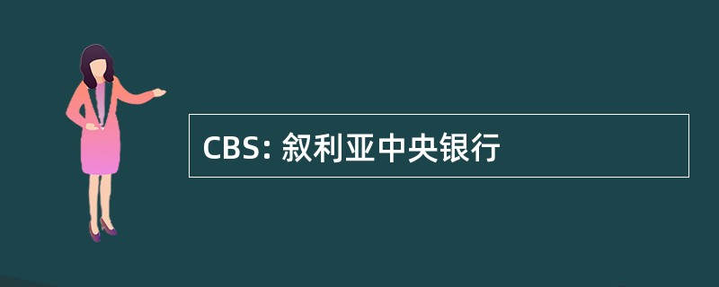 CBS: 叙利亚中央银行