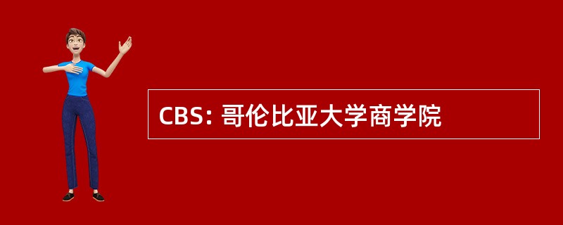 CBS: 哥伦比亚大学商学院