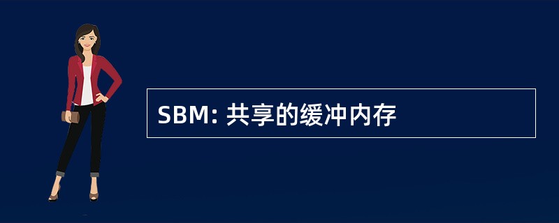 SBM: 共享的缓冲内存