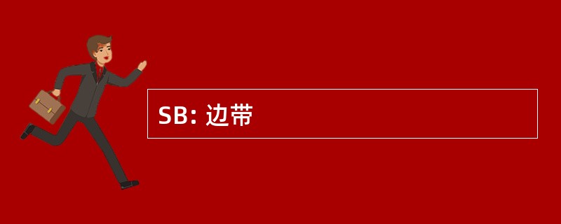 SB: 边带