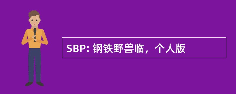 SBP: 钢铁野兽临，个人版