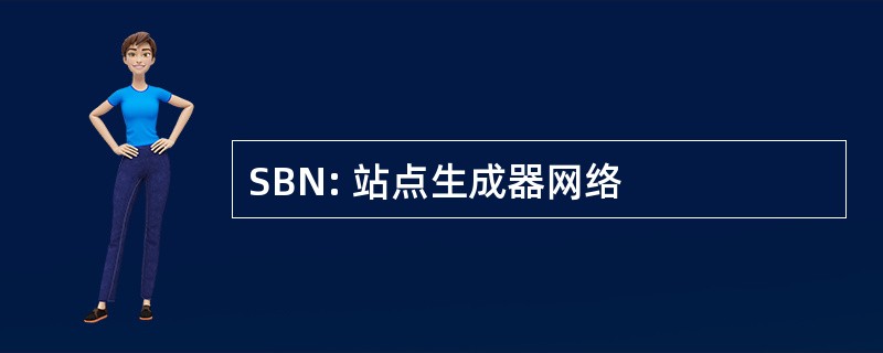 SBN: 站点生成器网络