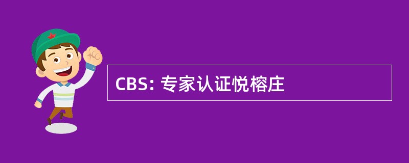 CBS: 专家认证悦榕庄