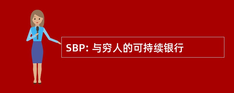 SBP: 与穷人的可持续银行