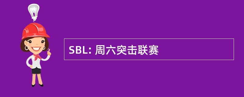 SBL: 周六突击联赛