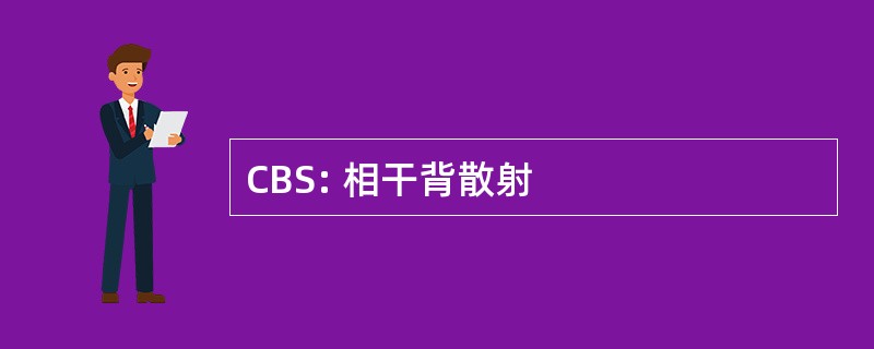 CBS: 相干背散射