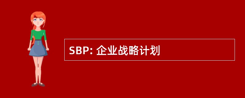 SBP: 企业战略计划