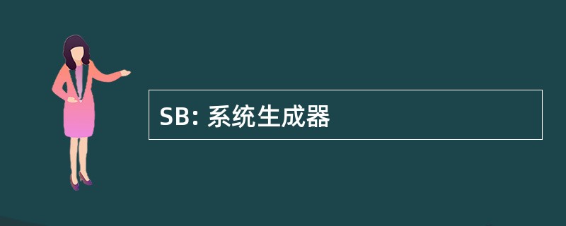 SB: 系统生成器