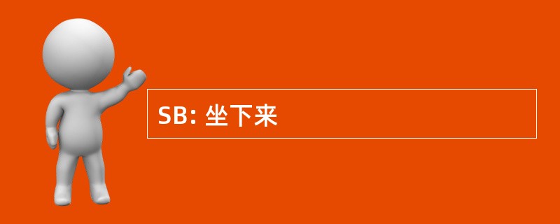 SB: 坐下来