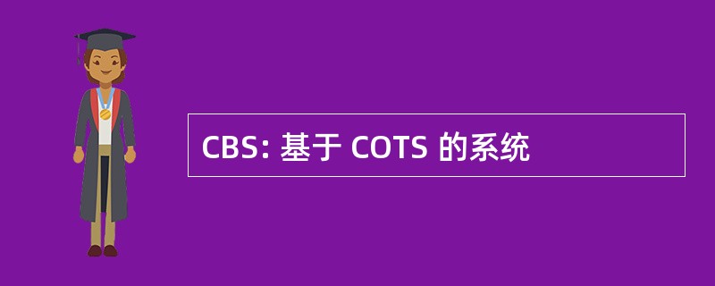 CBS: 基于 COTS 的系统