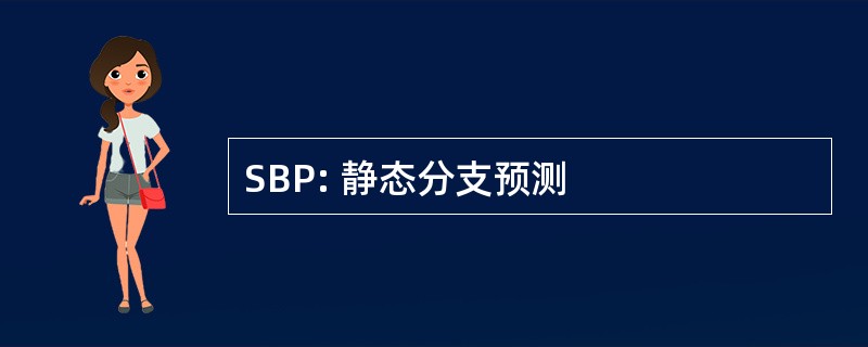 SBP: 静态分支预测