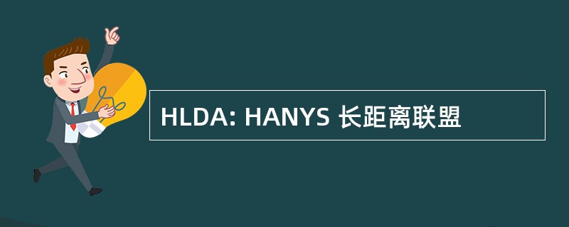 HLDA: HANYS 长距离联盟