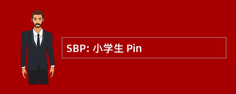 SBP: 小学生 Pin