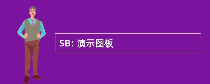 SB: 演示图板