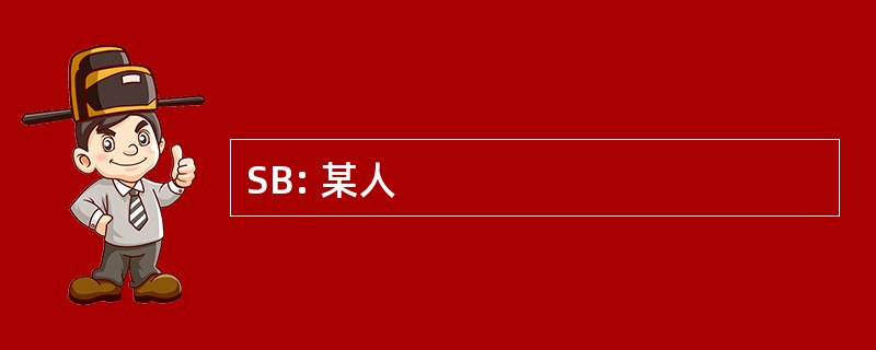 SB: 某人