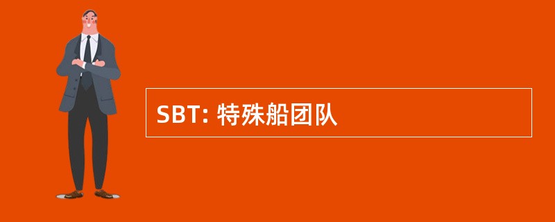 SBT: 特殊船团队