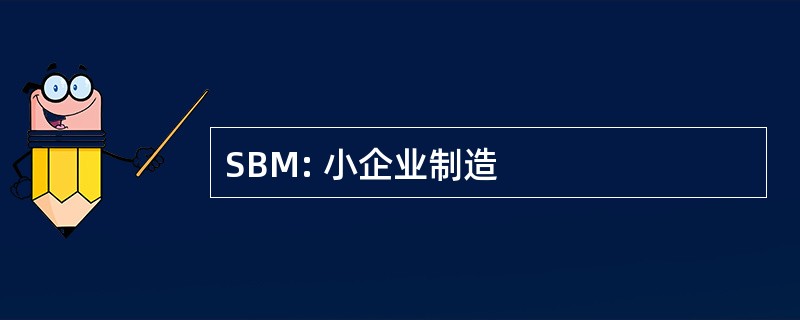 SBM: 小企业制造