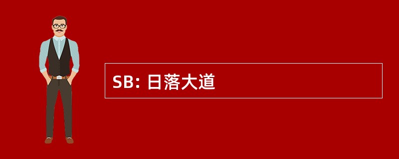 SB: 日落大道