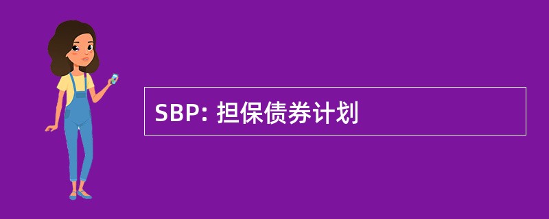 SBP: 担保债券计划