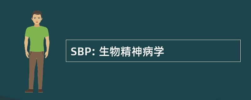 SBP: 生物精神病学