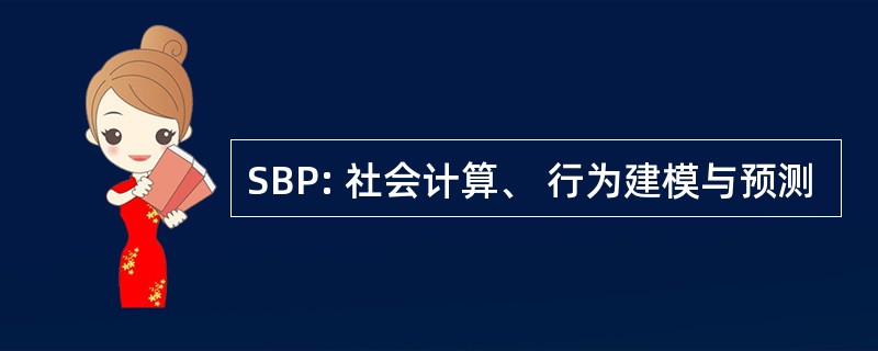 SBP: 社会计算、 行为建模与预测