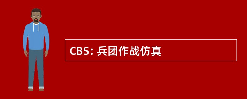 CBS: 兵团作战仿真