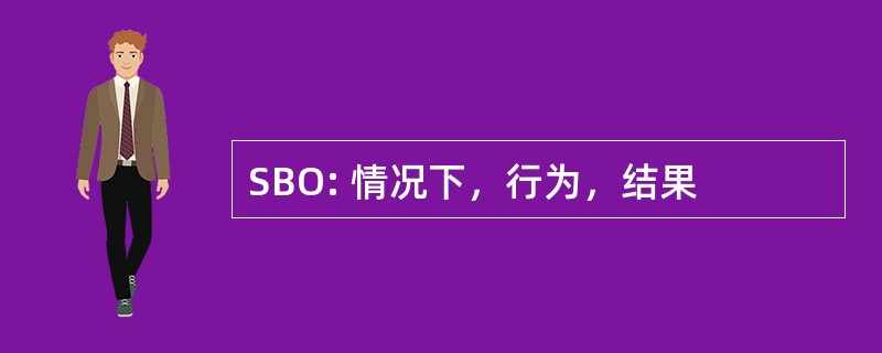 SBO: 情况下，行为，结果