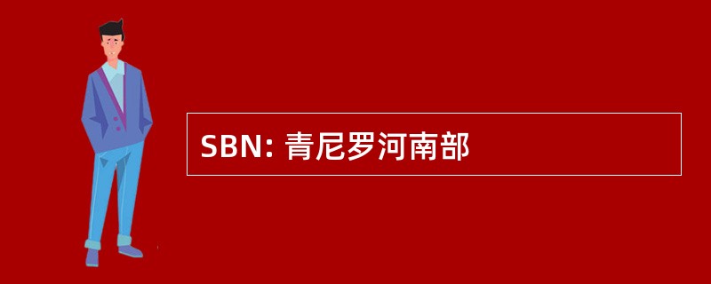 SBN: 青尼罗河南部