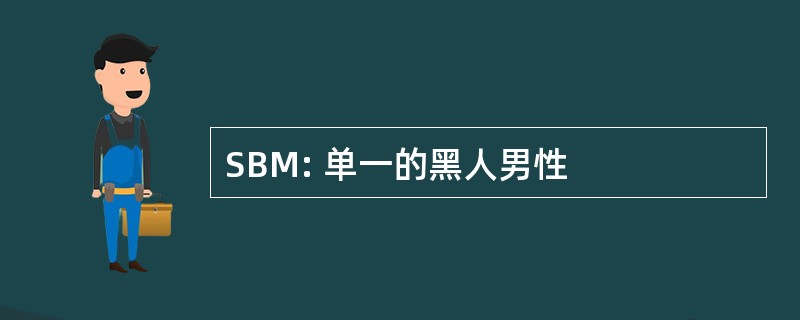 SBM: 单一的黑人男性