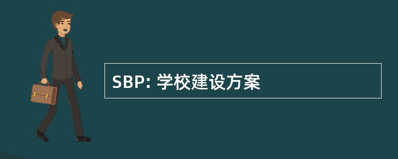 SBP: 学校建设方案