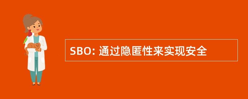 SBO: 通过隐匿性来实现安全