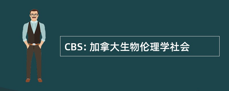 CBS: 加拿大生物伦理学社会