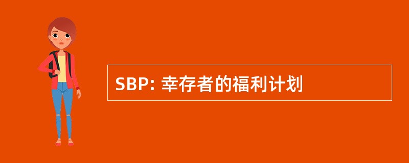 SBP: 幸存者的福利计划