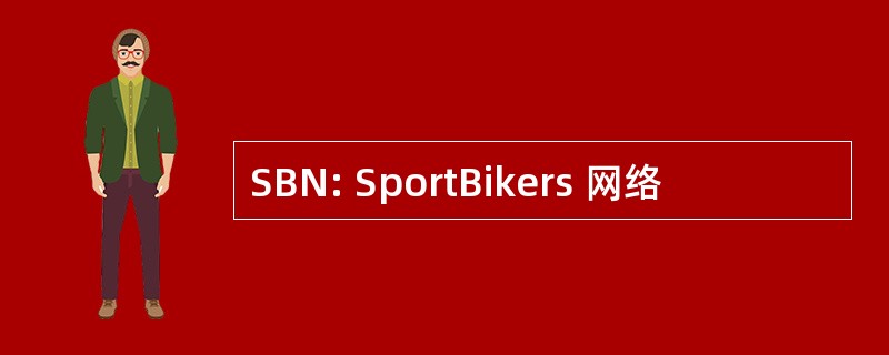 SBN: SportBikers 网络