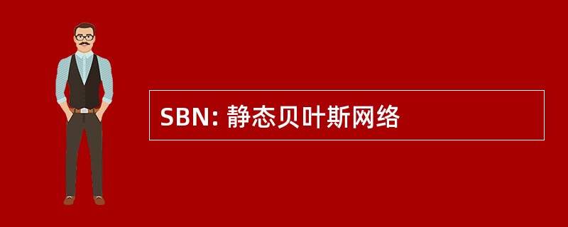 SBN: 静态贝叶斯网络