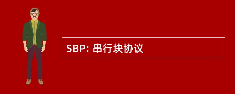 SBP: 串行块协议