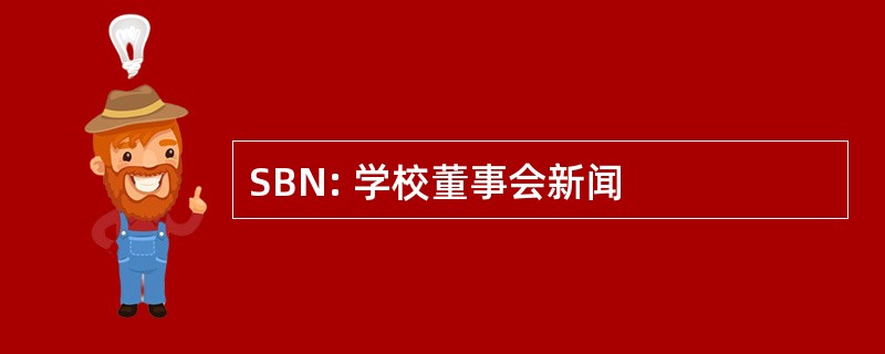 SBN: 学校董事会新闻