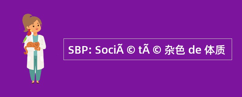 SBP: SociÃ © tÃ © 杂色 de 体质